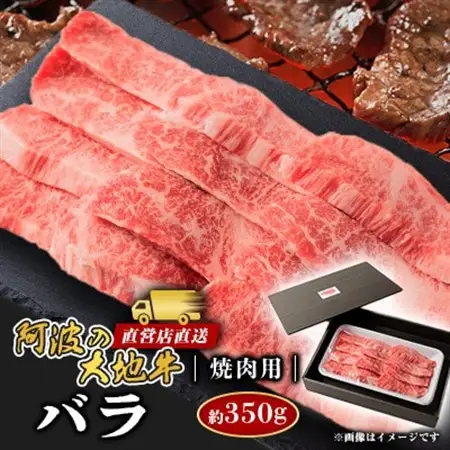 《350g》阿波の大地牛　焼肉用バラ　立田牧場直営店より直送【配送不可地域：離島】【1680383】