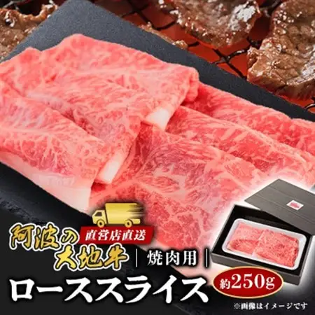 《250g》阿波の大地牛　焼肉用ローススライス　立田牧場直営店より直送【配送不可地域：離島】【1680404】