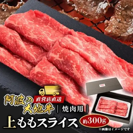 《300g》阿波の大地牛　焼肉用上ももスライス　立田牧場直営店より直送【配送不可地域：離島】【1680408】