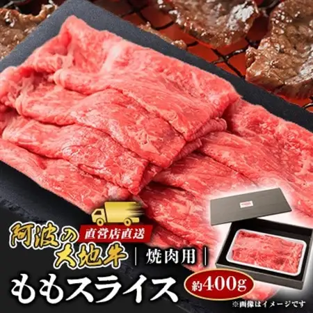 《400g》阿波の大地牛　焼肉用ももスライス　立田牧場直営店より直送【配送不可地域：離島】【1680412】