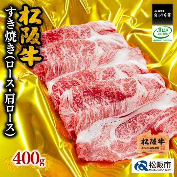 松阪牛すき焼き 400g ロース 肩ロース [ 松阪牛 ] / 2-60