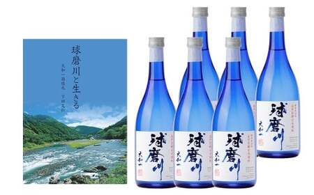 玄米焼酎 球磨川720ml×6本・小冊子「球磨川と生きる」セット 計4320ml お酒 酒 米焼酎 アルコール ご当地 お取り寄せ 熊本県 人吉市