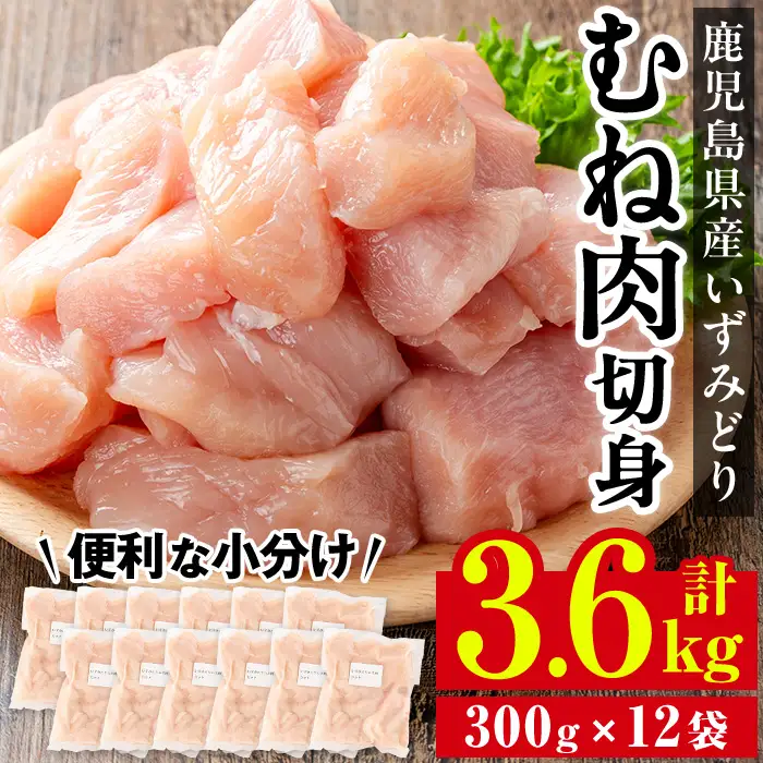 i1193 いずみどり むね肉切身 小分け (300g×12袋・計3.6kg) ムネ肉 胸肉 鶏ムネ 鶏むね 鶏肉 切身 カット 済 3kg 肉 鶏料理 冷凍 小分けパック 【西尾】