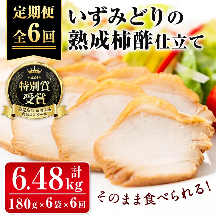 i1195-B ＜定期便・計6回(連続)＞いずみどり熟成柿酢仕立て＜(180g×6袋・計1kg超)×全6回＞ いずみどり 鶏肉 惣菜 おかず おつまみ 定期便 柿酢 醤油 和風ハム 加工食品 6回 冷蔵 レンチン 【西尾】