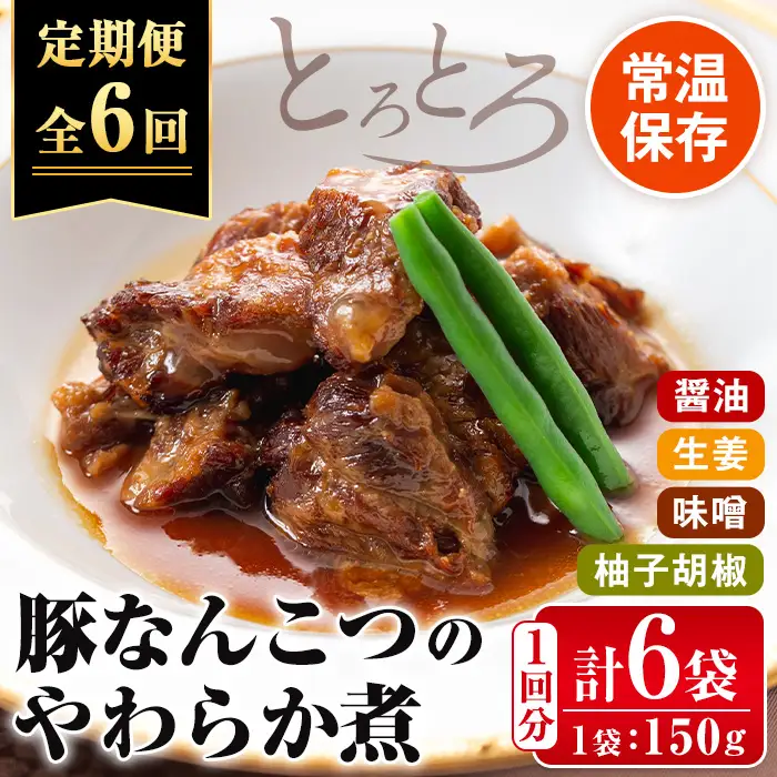 i1197-B ＜定期便・計6回(連続)＞九州産豚なんこつのやわらか煮セット＜(150g×6個・計900g)×全6回＞ 常温 常温保存 豚肉 軟骨 定期便 6回 醤油 生姜 柚子胡椒 味噌 おかず おつまみ お惣菜 セット 地元食材 コラーゲン レンチン 【西尾】