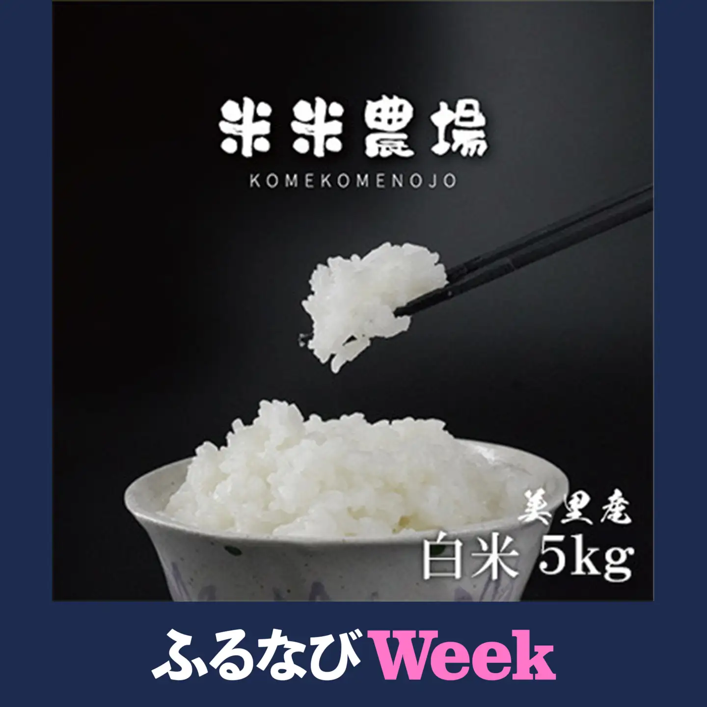 【ふるなびWEEK対象】【令和7年産】熊本県美里町のお米 ヒノヒカリ 5kg×1袋【1689005】
