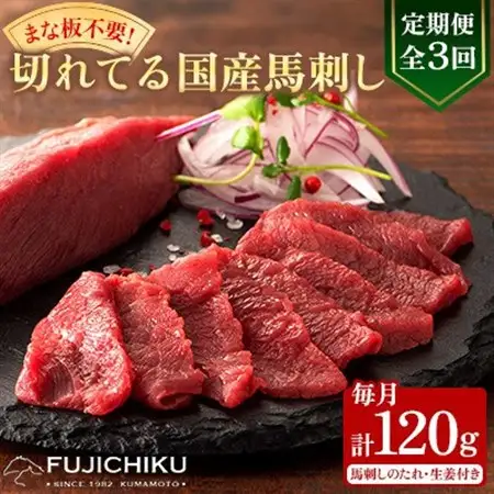 【毎月定期便】【全3回】まな板不要!フジチク切れてる国産馬刺し3P (美里町)全3回【配送不可地域：離島】【4076593】