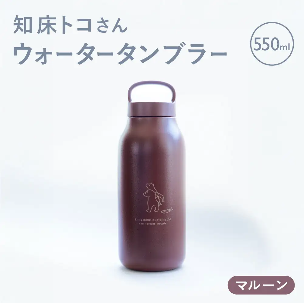 知床トコさん ウォーター タンブラー マルーン 550ml×1本 蓋付き 軽量【KINTO】