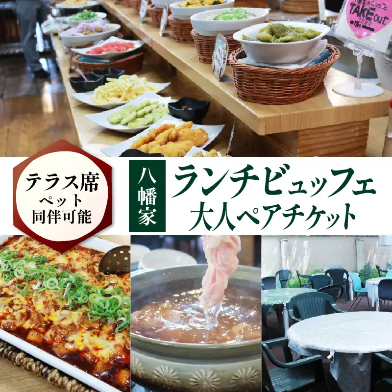 ビュッフェレストラン「八幡家」 食事券 大人ペア ランチ ビュッフェ 八幡市 京都