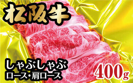 松阪牛 しゃぶしゃぶ ロース 肩ロース 400g 牛肉 しゃぶしゃぶ【2-61】