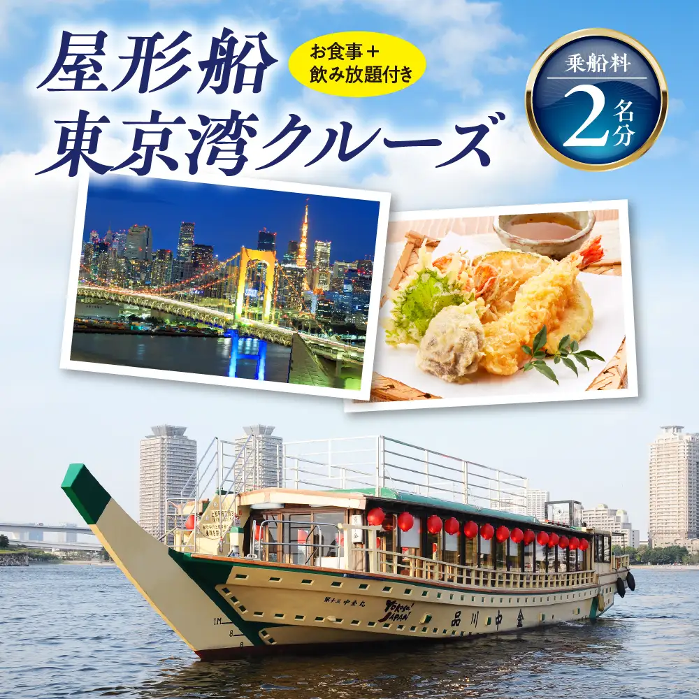 品川乗船　屋形船-東京湾クルーズ 屋形船乗船料 2名分（お食事＋飲み放題付き）