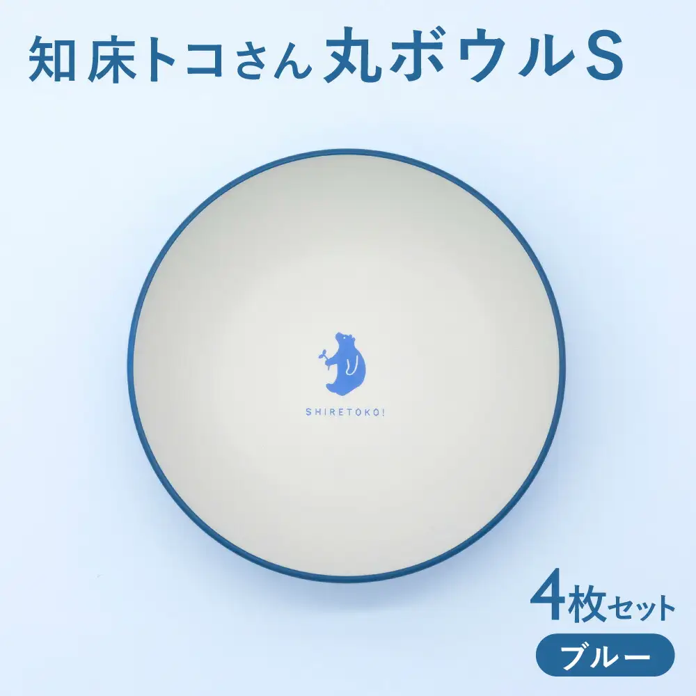 知床トコさんテーブルウェアシリーズ 丸ボウル皿 4枚セット (S)【ブルー】