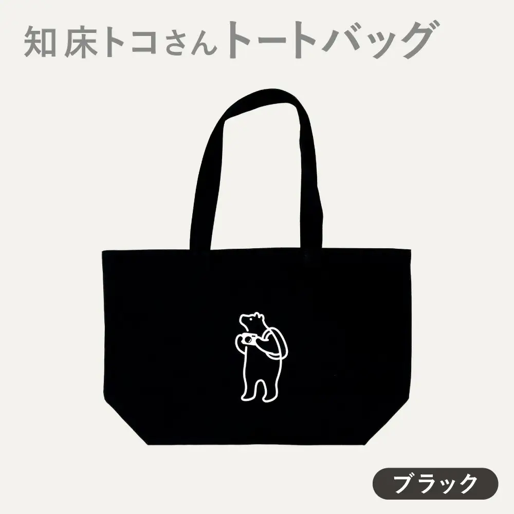 知床トコさん トートバッグ(ブラック)1枚 コットン100%　レディース メンズ 兼用 ナチュラル
