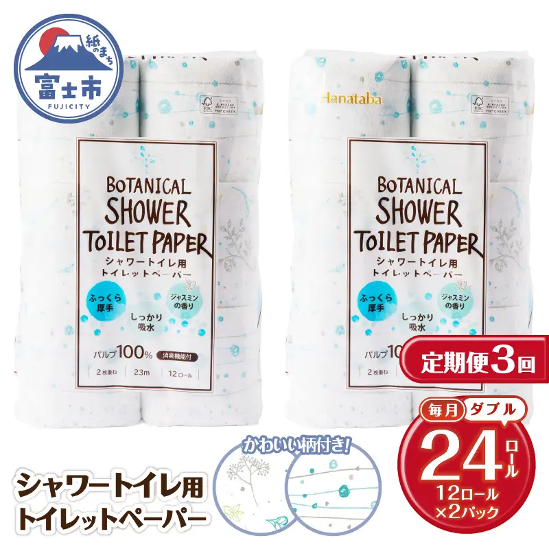 定期便 トイレットペーパー Hanataba ボタニカルシャワー ダブル 3回 2パック(1パック12R) 消臭 ジャスミンの香り 厚手 パルプ100％ 日用品 消耗品 生活用品 防災 備蓄 毎月発送 富士市 [sf002-488]