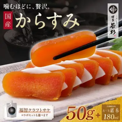 Y61-180 からすみ（50g）・クラフトサケ「緒奏」（180ml） セット からすみ