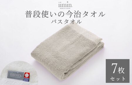（今治タオルブランド認定）iimin 今治タオル 普段使いのバスタオル（抗菌防臭加工）グレー 1週間7枚セット 【I003900BT7GY】
