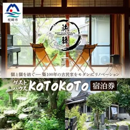ゲストハウスKoToKoTo 宿泊券(1名×1泊) B0-21【配送不可地域：離島】【1668915】