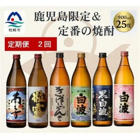 【毎月定期便】鹿児島限定＆薩摩酒造の定番6本【飲み比べセット】 DD5-0004 全2回【配送不可地域：離島】【4077173】