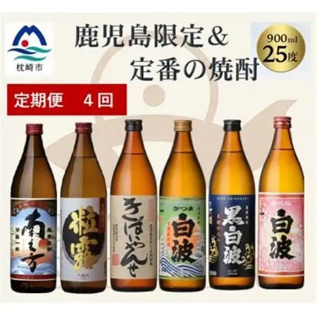 【毎月定期便】鹿児島限定＆薩摩酒造の定番6本【飲み比べセット】 II0-0003 全4回【配送不可地域：離島】【4077176】