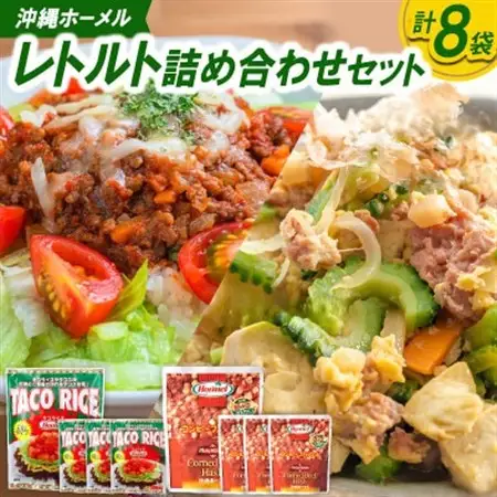 沖縄ホーメル レトルト詰め合わせセット(タコスミート8食＆コンビーフハッシュ4個)【1688661】