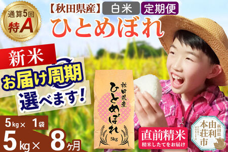《令和8年産 新米受付》《定期便8ヶ月》【白米】通算5回特A 秋田県産ひとめぼれ 5kg(5kg×1袋)×8回  お届け周期調整 隔月に調整OK お米 米 こめ 藤岡農産
