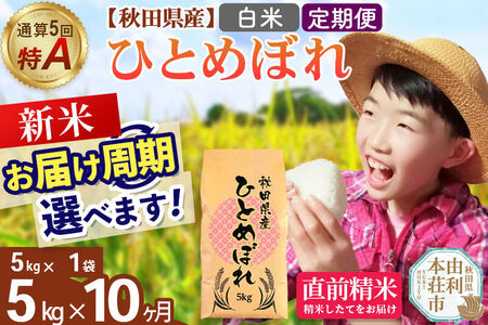 《令和8年産 新米受付》《定期便10ヶ月》【白米】通算5回特A 秋田県産ひとめぼれ 5kg(5kg×1袋)×10回  お届け周期調整 隔月に調整OK お米 米 こめ 藤岡農産