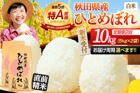 《令和8年産 新米受付》《定期便2ヶ月》【白米】通算5回特A 秋田県産ひとめぼれ 10kg(5kg×2袋)×2回  お届け周期調整 隔月に調整OK お米 米 こめ 藤岡農産