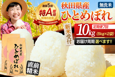 《令和8年産 新米受付》《定期便7ヶ月》【無洗米】通算5回特A 秋田県産ひとめぼれ 10kg(5kg×2袋)×7回  お届け周期調整 隔月に調整OK お米 米 こめ 藤岡農産