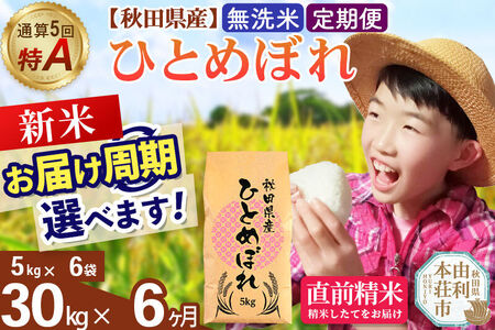 《令和8年産 新米受付》《定期便6ヶ月》【無洗米】通算5回特A 秋田県産ひとめぼれ 30kg(5kg×6袋)×6回  お届け周期調整 隔月に調整OK お米 米 こめ 藤岡農産