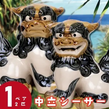 【焼物・やちむん】手作り 伝統工芸品 中立シーサー【1689325】