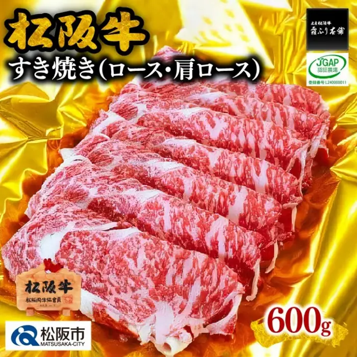 松阪牛すき焼き 600g ロース・肩ロース [ 松阪牛 ] / 3-70