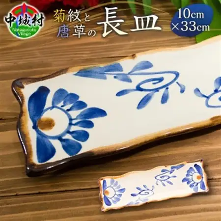 【やちむん・焼物】長皿(菊紋＆唐草) 1枚【1689331】