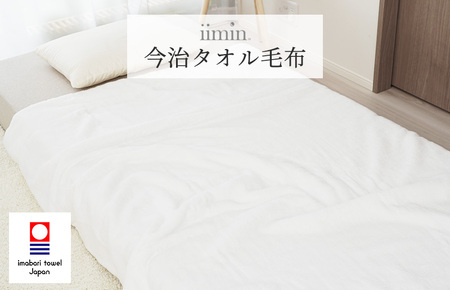 （今治タオルブランド認定）iimin 今治タオル毛布 【I003910BK1】