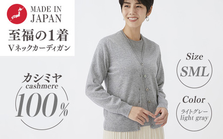 日本製 カシミヤ100% レディース Vカーディガン ライトグレー 90805