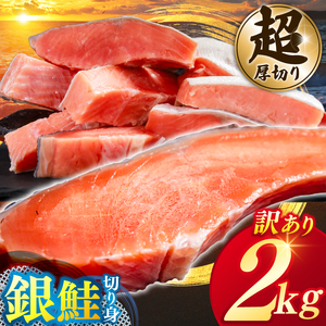 ＼大人気！／【カマ有り】★超 厚切り★ 訳あり 「銀鮭 切り身 2kg」 粕漬け 高級部位 ハラス入り 銀鮭 鮭 切身 さけ しゃけ サーモン ハラス 魚 魚介類 冷凍 厚切 肉 厚 塩鮭 人気 ふるさと 送料無料 規格外（KY-18-a）