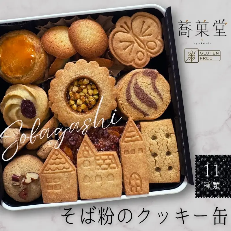 そば粉のクッキー缶 石臼挽き