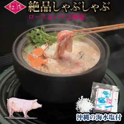 【おきなわ紅豚】絶品しゃぶしゃぶロース＆バラ２種盛：沖縄の海水塩付 ブランド豚 やわらか ジューシー 肉質 とろける 甘い脂 キメが細かく 赤身独特 コクと旨み さっぱり 脂身 ポーク おすすめ 地元 沖縄県 南国 お土産 人気 産地直送 送料無料