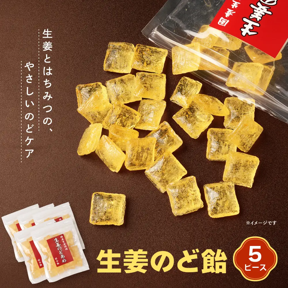 生姜のど飴 5袋
