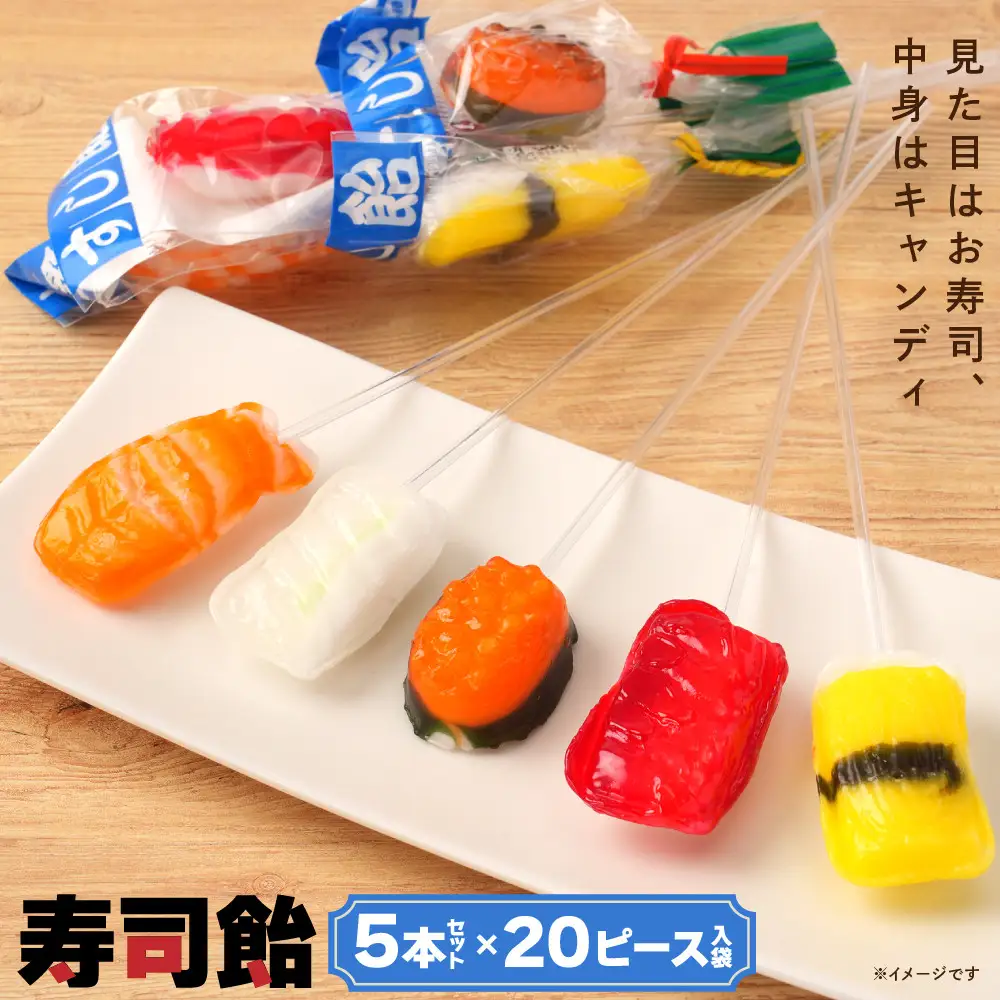 寿司飴5本 × 20セット