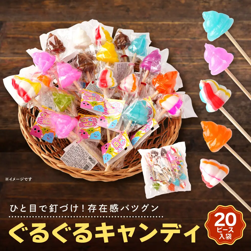 ぐるぐるキャンディ 20本