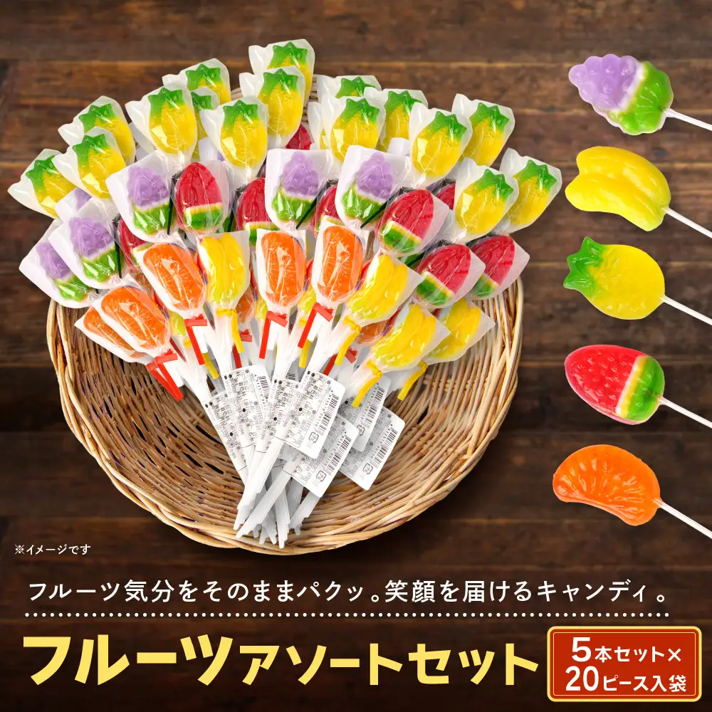 フルーツアソートセット 5本 × 20セット