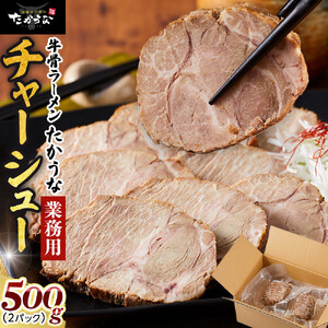 鳥取 牛骨 ラーメン たかうな 業務用 チャーシュー 焼豚 レンチン 500g（2パック）|チャーシュー