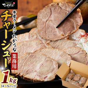 鳥取 牛骨 ラーメン たかうな 業務用 チャーシュー 焼豚 レンチン 1kg（4～5パック）|チャーシュー