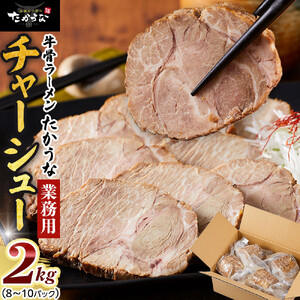 鳥取 牛骨 ラーメン たかうな 業務用 チャーシュー 焼豚 レンチン 2kg（8～10パック）|チャーシュー
