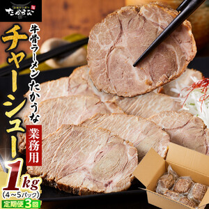 【定期便 3回】 鳥取 牛骨 ラーメン たかうな 業務用 チャーシュー 焼豚 レンチン 1kg（4～5パック）|チャーシュー