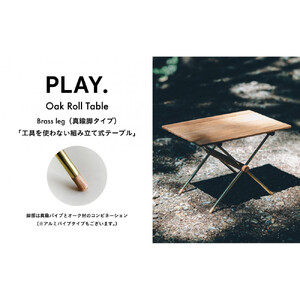 PLAY.Oak Roll table（真鍮脚タイプ）