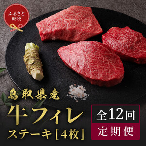 1120．【和牛セレブ（12ヶ月定期便）】鳥取県産牛ヒレステーキ4枚×12か月間