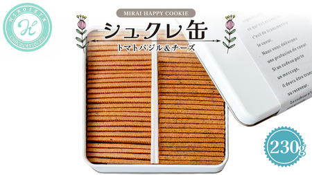 MIRAI HAPPY COOKIE　シュクレ缶(トマトバジル・チーズ)