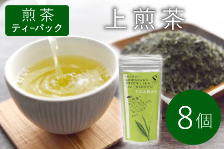 煎茶ティーバッグ 上煎茶 8個 東白川村産 岐阜県産 煎茶 ティーバッグ お茶 日本茶 ティーバック ティーパック ホット アイス おためし