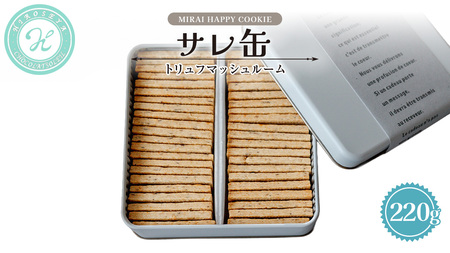 MIRAI HAPPY COOKIE　サレ缶(トリュフ・マッシュルーム)